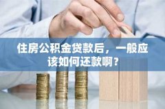 住房公积金贷款后，一般