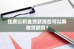 住房公积金贷款现在可以