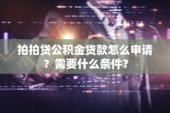 拍拍贷公积金贷款怎么申