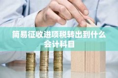 简易征收进项税转出到什