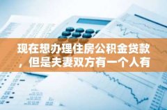 现在想办理住房公积金贷