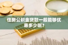 住房公积金贷款一般能够