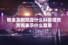 税金及附加是什么科目借