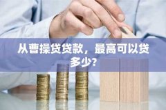 从曹操贷贷款，最高可以