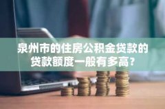 泉州市的住房公积金贷款