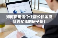 如何使用这个住房公积金