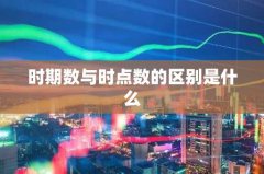 时期数与时点数的区别是