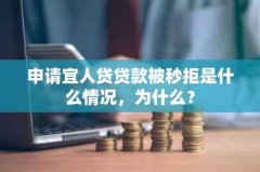 申请宜人贷贷款被秒拒是