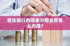 民生银行的现金分期业务
