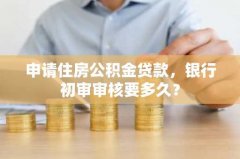 申请住房公积金贷款，银