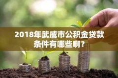 2018年武威市公积金贷款条