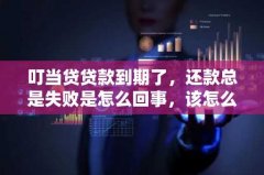 叮当贷贷款到期了，还款