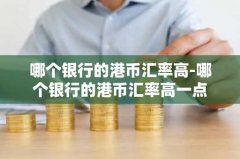 哪个银行的港币汇率高-哪