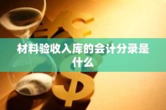 材料验收入库的会计分录