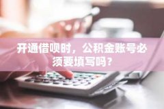 开通借呗时，公积金账号
