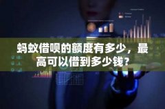 蚂蚁借呗的额度有多少，