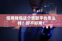 信用钱包这个贷款平台怎