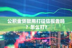公积金贷款用打征信报告