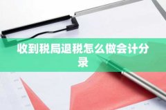 收到税局退税怎么做会计