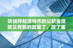 听说呼和浩特市的公积金