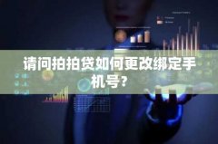 请问拍拍贷如何更改绑定