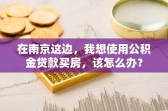 在南京这边，我想使用公