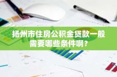 扬州市住房公积金贷款一