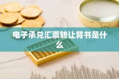 电子承兑汇票转让背书是