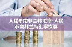 人民币南非兰特汇率-人民