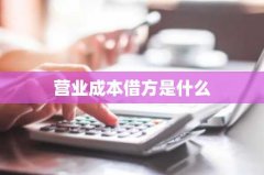 营业成本借方是什么