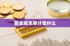 营业成本审计是什么