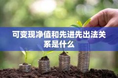 可变现净值和先进先出法