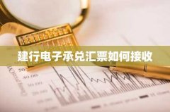 建行电子承兑汇票如何接