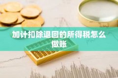 加计扣除退回的所得税怎