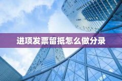 进项发票留抵怎么做分录