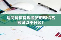 请问捷信有现金贷的邀请