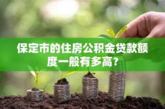 保定市的住房公积金贷款
