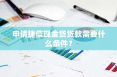 申请捷信现金贷贷款需要