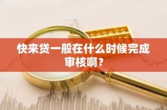 快来贷一般在什么时候完