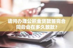 请问办理公积金贷款签完