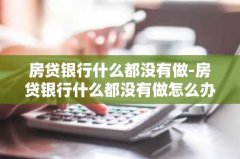 房贷银行什么都没有做-房