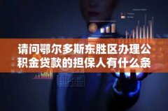 请问鄂尔多斯东胜区办理