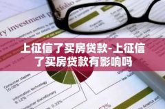 上征信了买房贷款-上征信