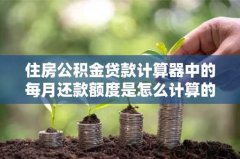 住房公积金贷款计算器中