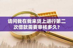 请问我在我来贷上进行第