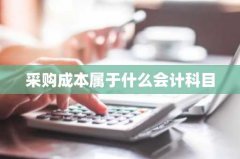采购成本属于什么会计科