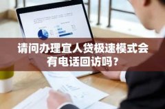 请问办理宜人贷极速模式