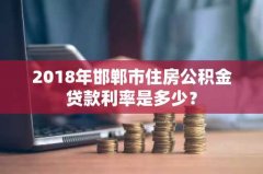 2018年邯郸市住房公积金贷