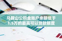 马鞍山公积金账户余额低