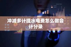 冲减多计提水电费怎么做